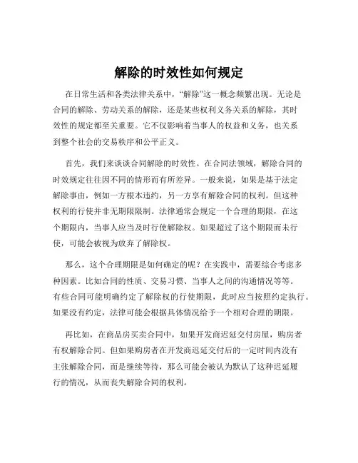 解除的时效性如何规定