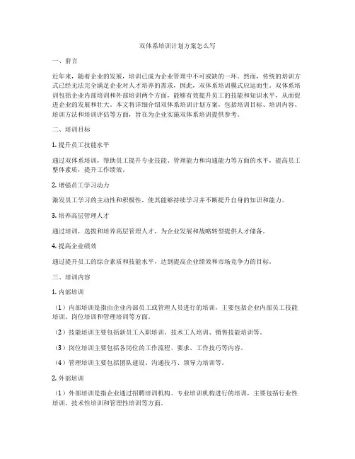 双体系培训计划方案怎么写