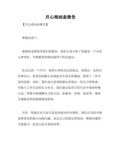 月心理动态报告
