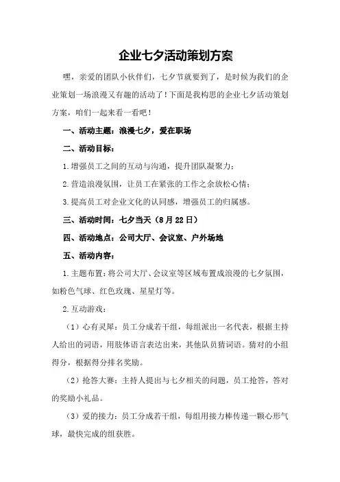 企业七夕活动策划方案
