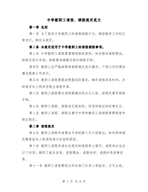 中学教职工请假、销假规定范文（4篇）