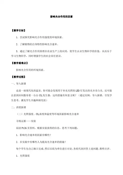 高中生物必修一精品教案第四章第三节影响光合作用的因素