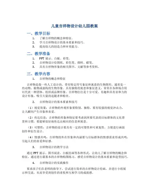儿童吉祥物设计幼儿园教案