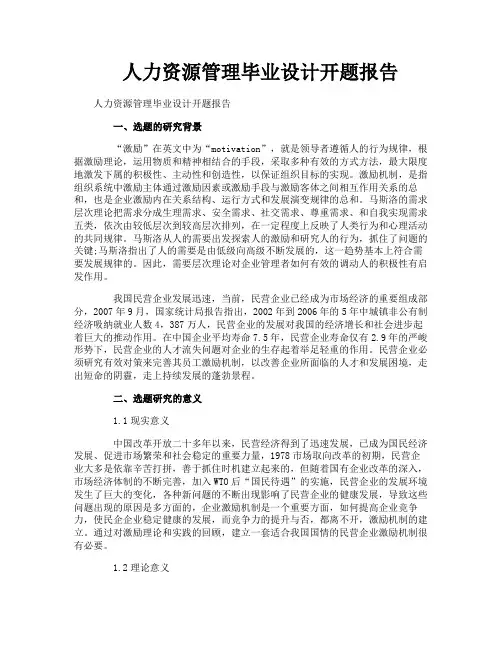 人力资源管理毕业设计开题报告