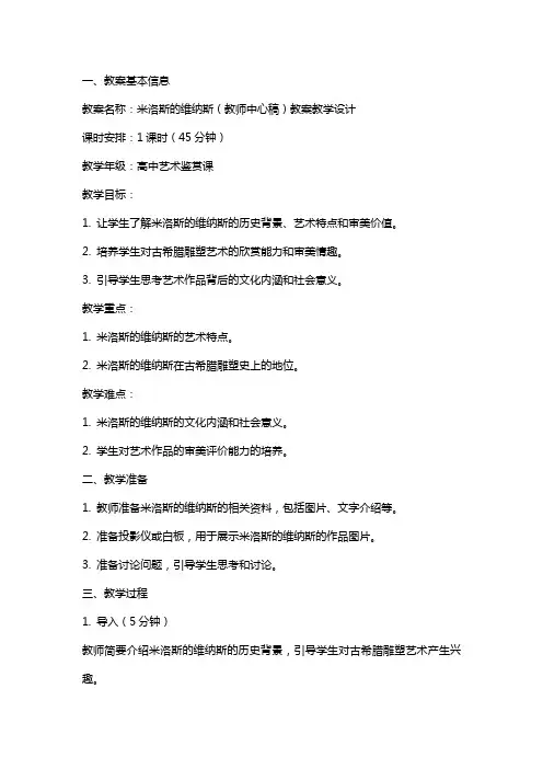 米洛斯的维纳斯(教师中心稿) 教案教学设计