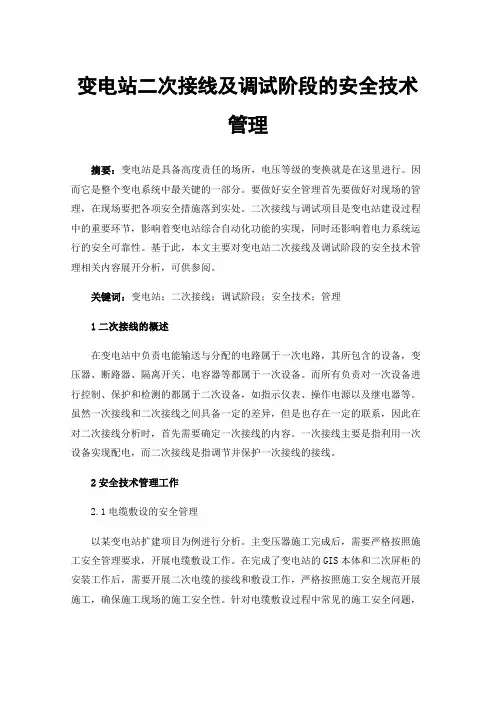 变电站二次接线及调试阶段的安全技术管理