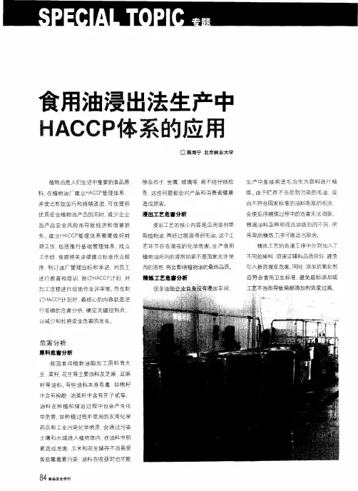 食用油浸出法生产中HACCP体系的应用