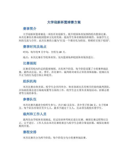 大学迎新杯篮球赛方案