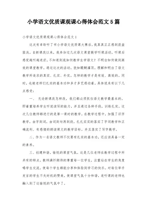 小学语文优质课观课心得体会范文5篇