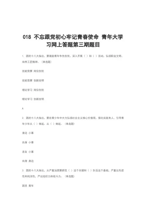 2018 不忘跟党初心牢记青春使命 青年大学习网上答题第三期题目