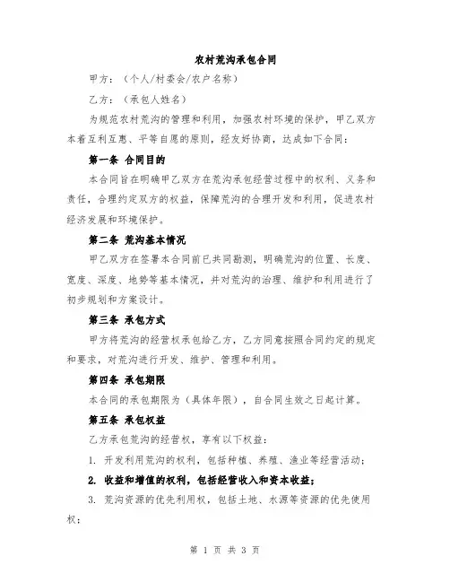 农村荒沟承包合同