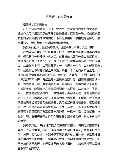 祖国好，家乡美作文