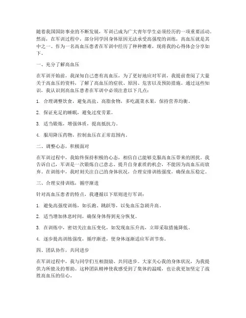 军训高血压心得体会