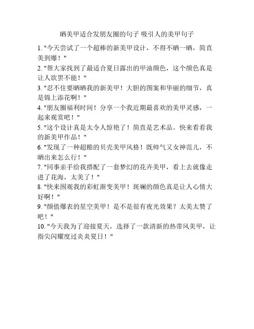 晒美甲适合发朋友圈的句子 吸引人的美甲句子