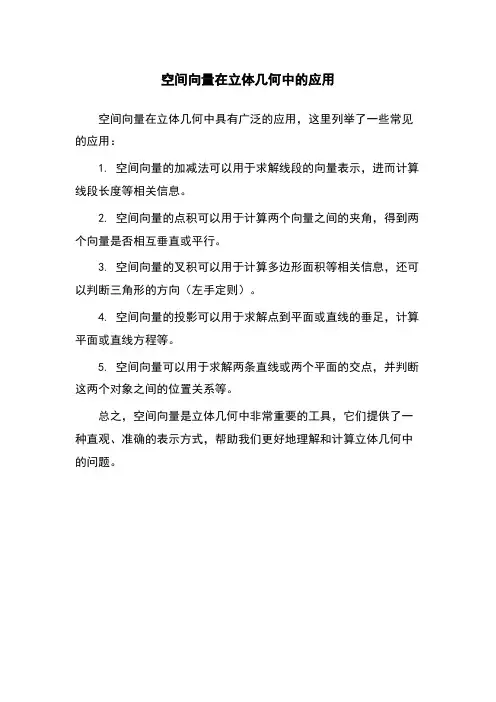 空间向量在立体几何中的应用