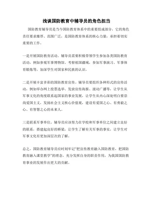 浅谈国防教育中辅导员的角色担当