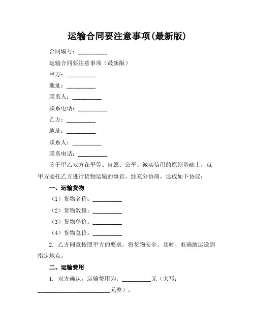 运输合同要注意事项(最新版)