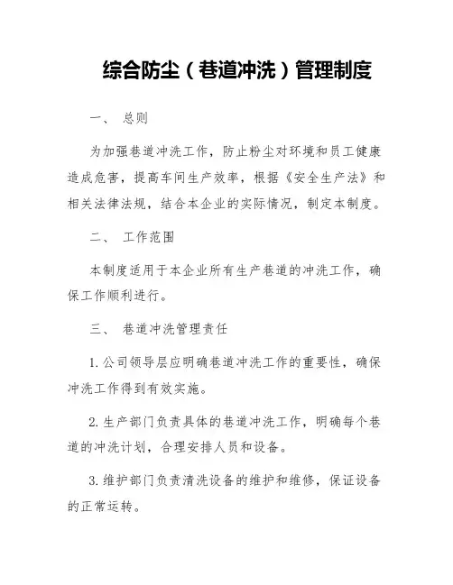 综合防尘(巷道冲洗)管理制度