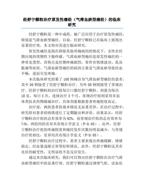 经舒宁颗粒治疗原发性痛经(气滞血瘀型痛经)的临床研究