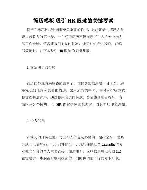 简历模板 吸引HR眼球的关键要素