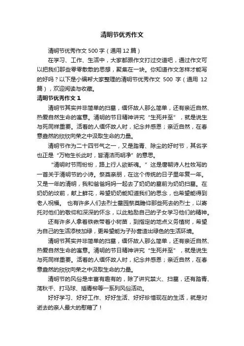 清明节优秀作文500字（通用12篇）