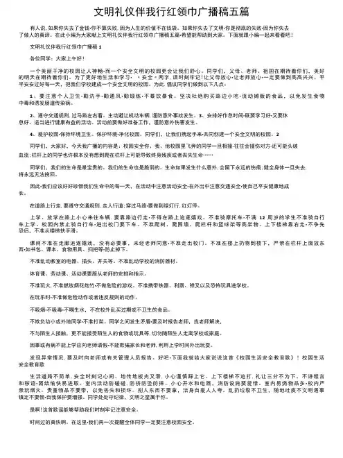 文明礼仪伴我行红领巾广播稿五篇