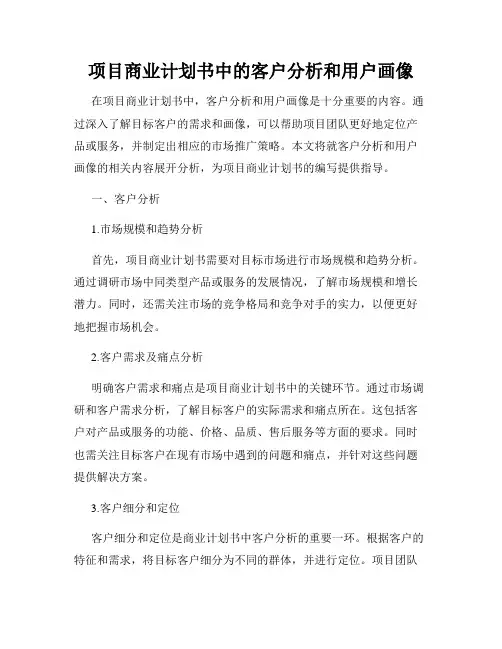 项目商业计划书中的客户分析和用户画像