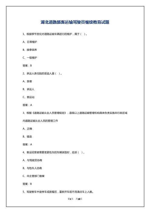 湖北道路旅客运输驾驶员继续教育试题