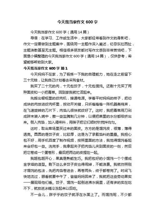 今天我当家作文600字（通用14篇）