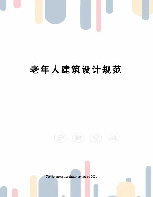 老年人建筑设计规范