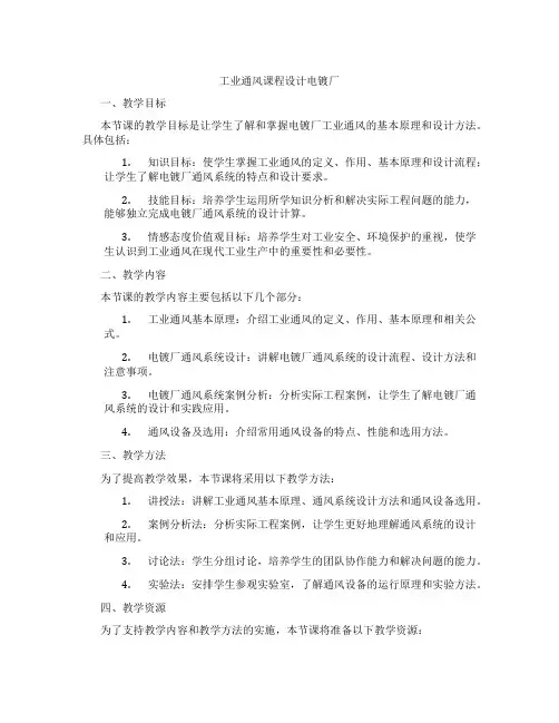 工业通风课程设计电镀厂