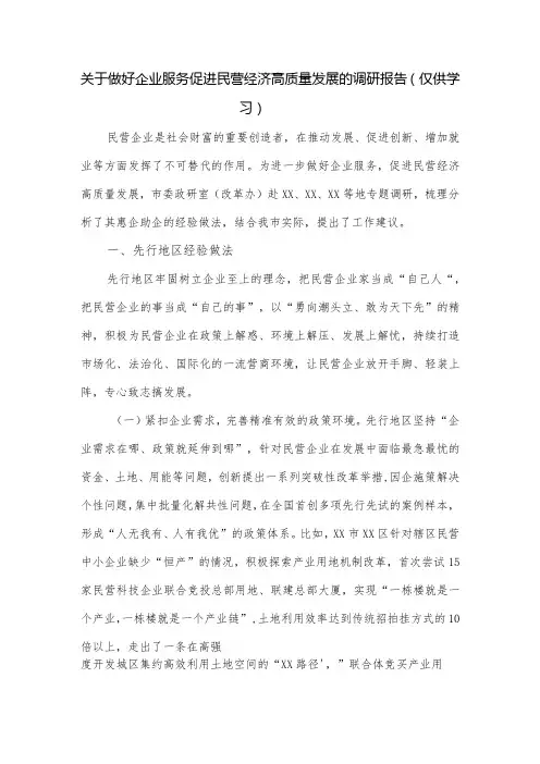 关于做好企业服务促进民营经济高质量发展的调研报告
