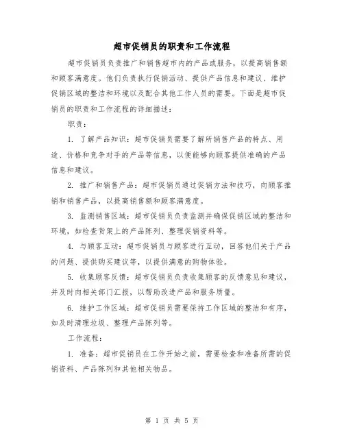 超市促销员的职责和工作流程(二篇)