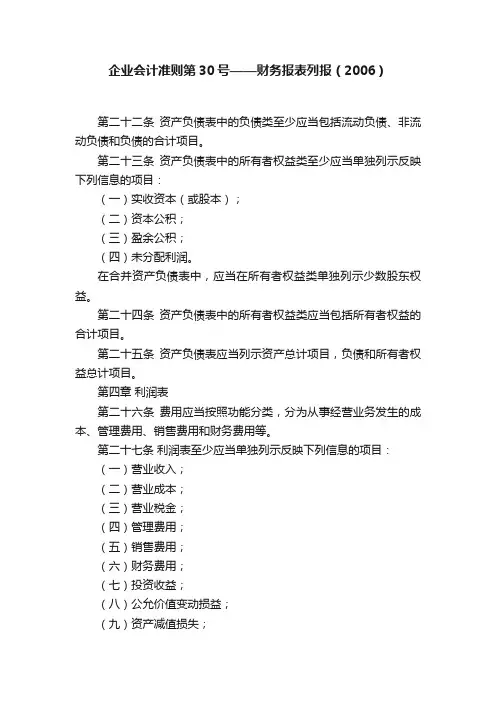 企业会计准则第30号——财务报表列报（2006）
