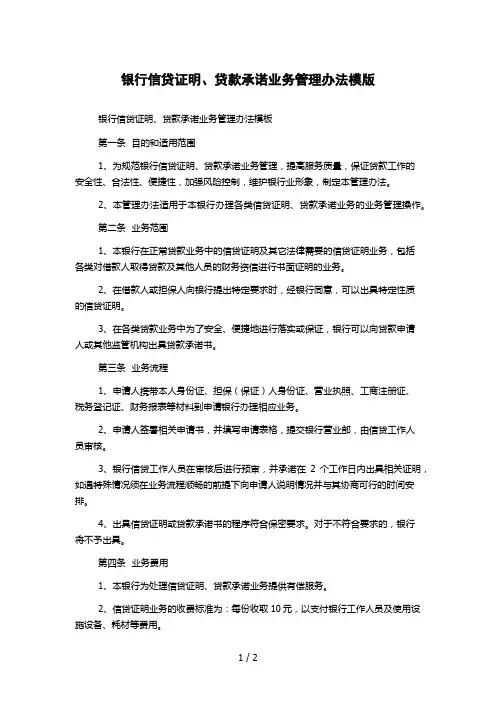 银行信贷证明、贷款承诺业务管理办法模版