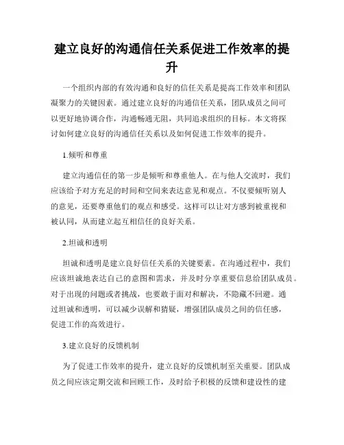 建立良好的沟通信任关系促进工作效率的提升