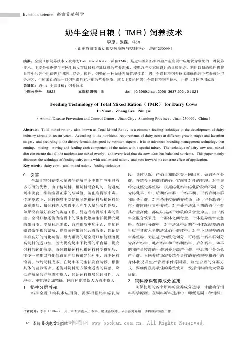 奶牛全混日粮（TMR）饲养技术