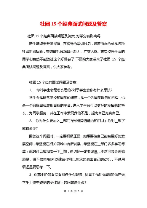 社团15个经典面试问题及答案