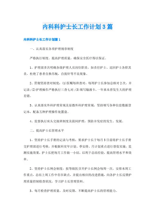 内科科护士长工作计划3篇