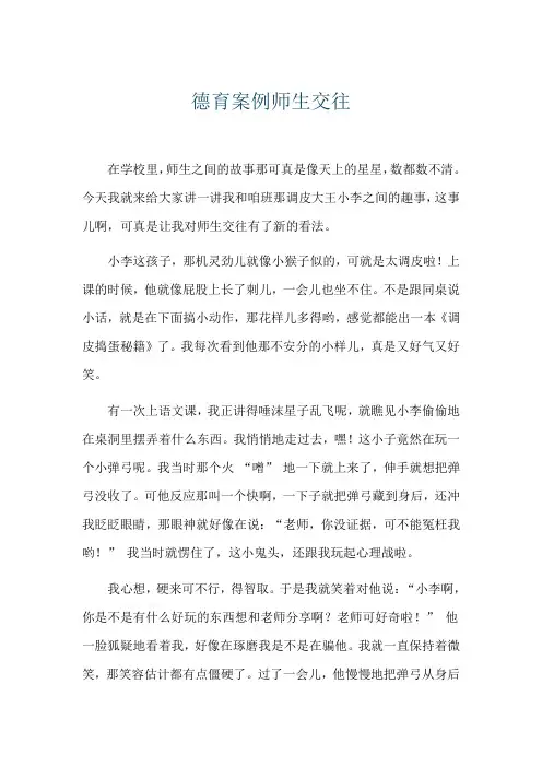 德育案例师生交往