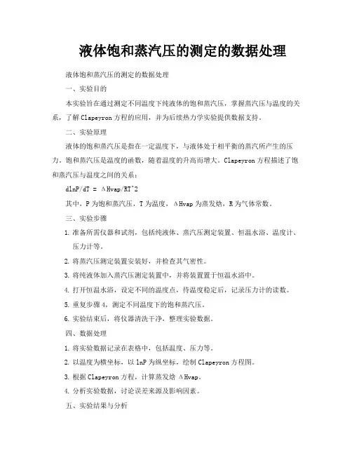 液体饱和蒸汽压的测定的数据处理