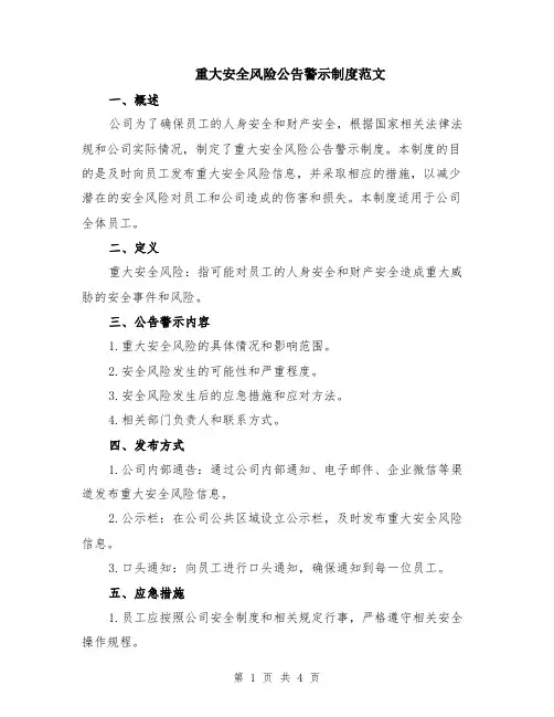 重大安全风险公告警示制度范文（二篇）