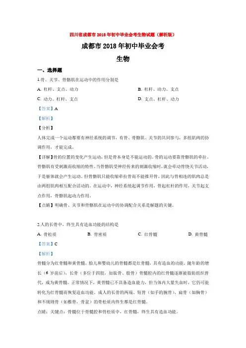 【中考真题】四川省成都市2018年初中毕业会考生物试题(解析版)word【推荐】