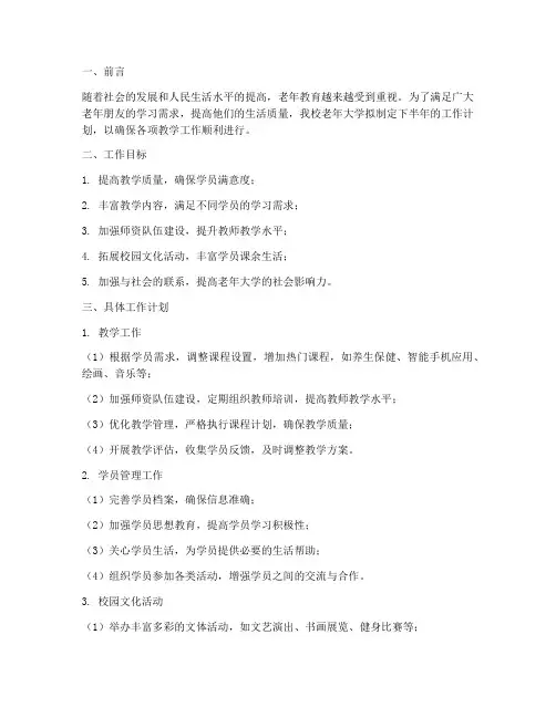 老年大学下半年的工作计划