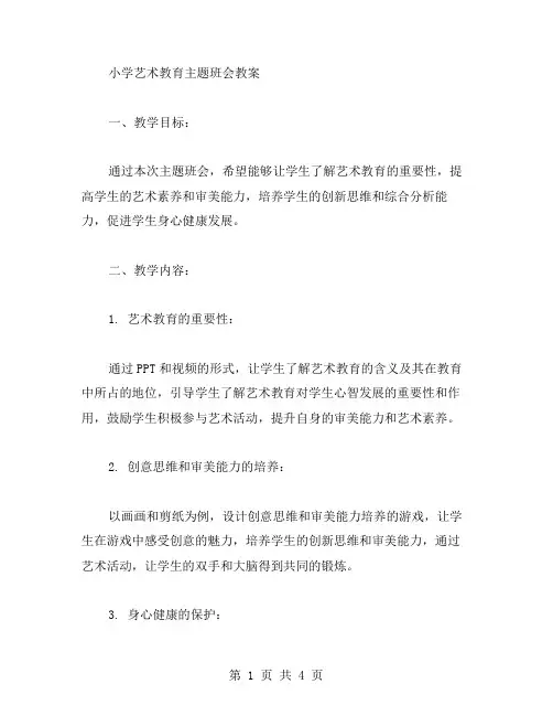 小学艺术教育主题班会教案