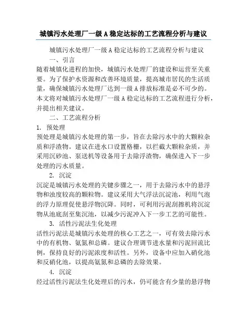 城镇污水处理厂一级A稳定达标的工艺流程分析与建议