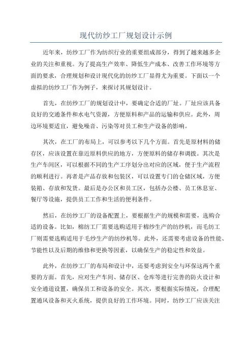 现代纺纱工厂规划设计示例