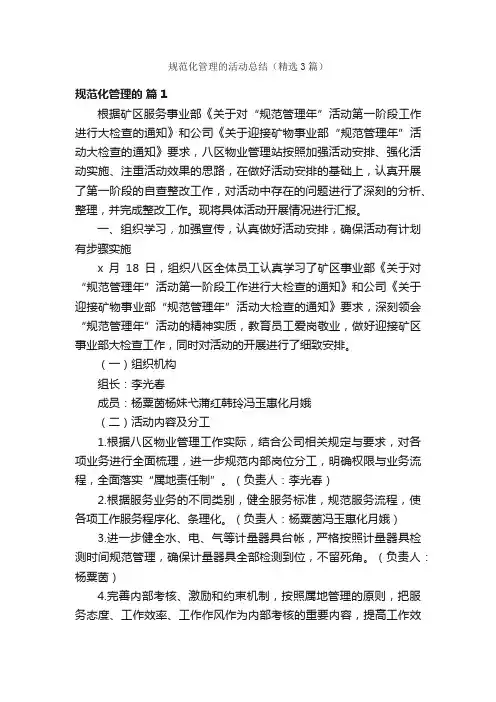 规范化管理的活动总结（精选3篇）