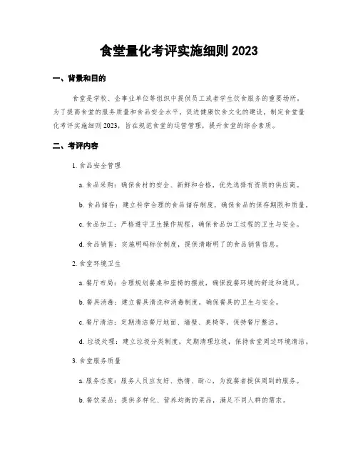 食堂量化考评实施细则2023