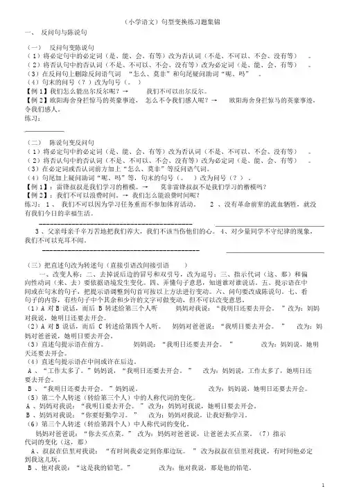 (完整版)(小学语文)句型转换练习题集锦